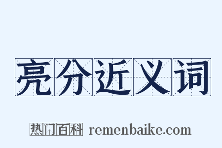 亮分近义词是什么意思的图片